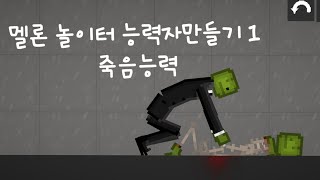 멜론 놀이터 능력자 만들기1 죽음능력!!