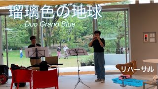 瑠璃色の地球　オカリナ\u0026オーボエ　Duo Grand Blue  リハーサルin福岡市植物園　ボタニカルライフスクエア