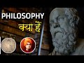 Philosophy (दर्शनशास्त्र) क्या है? what is philosophy in hindi Explained in hindi || LOGICAL FUNDA |