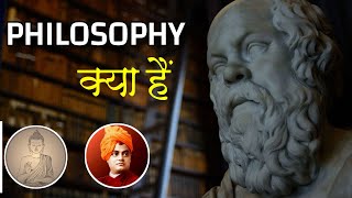 Philosophy (दर्शनशास्त्र) क्या है? what is philosophy in hindi Explained in hindi || LOGICAL FUNDA |