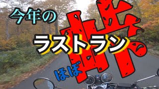 【田子倉ダムツーリング ラスト】 〜ラストラン〜