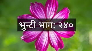 के हुदैछ भुन्टी सिरियलमा || Bhunti natak || Bhunti new episode | Review