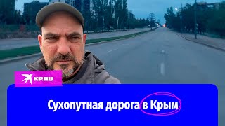 Военкор «КП» Дмитрий Стешин показал сухопутную дорогу в Крым