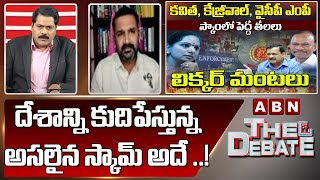 Manne Krishank : దేశాన్ని కుదిపేస్తున్న అసలైన స్కామ్ అదే ..! | The Debate | ABN Telugu