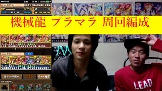 [パズドラ]機械龍 プラマラ 高速周回編成紹介