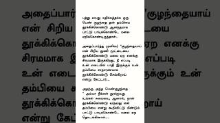 உறவுகள் #படித்ததில்பிடித்தது #கதைகள் #storytime #tamilstory #motivationalstory #motivation#shorts