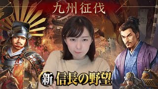 【新信長の野望】　サーバー戦「九州征伐」　シーズン１　第8回　#240