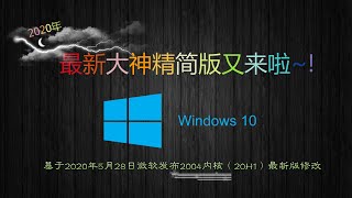 老爷机告别系统卡顿|2020年最新Win10精简版2004内核镜像分享及与老版本区别介绍