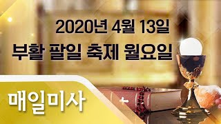 2020년 4월 13일 월요일 부활 팔일 축제 월요일 매일미사_전 진 세례자요한 신부 집전