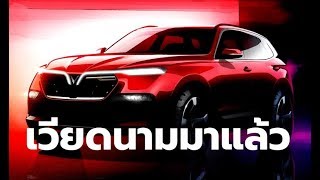 VinFast เวียดนาม เตรียมเปิดตัวรถ 2 รุ่นในงาน 2018 Paris Auto Show เล็งขายทั่วโลก