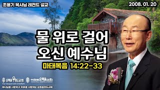 조용기 목사님 레전드 설교 - 물 위로 걸어오신 예수님 ▶ 마 14:22-33