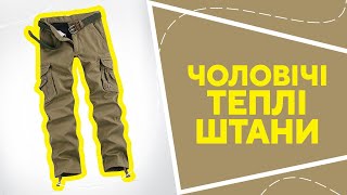 Чоловічі теплі штани з AliExpress. Кращі речі та товари зі швидкою доставкою з Китаю.