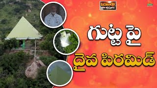 | Krishnapuram Pyramid  | PSSM Pyramid Doumentry | Pyramidlu Naveena Sakthikshetralu | pmctelugu