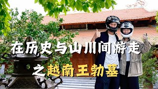 一个天才的自我流亡，江泽民的文学偶像之在越南读懂王勃丨摩托探索越南第5城-荣市（上）