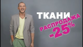 РАСПРОДАЖА ТКАНЕЙ -25% НА ВСЕ!