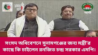 সংসদ অধিবেশনে সুনামগঞ্জের জন্য মন্ত্রী'র কাছে কি চাইলেন রনজিত চন্দ্র সরকার এমপি।