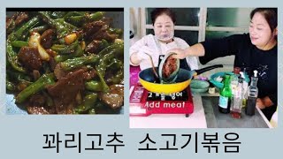 꽈리고추 소고기볶음~ 김치 지겨울때 먹는 맛있는 밥반찬! 너무 맛있어서 구박받아도 즐거워요~ 꽈리고추가 뻥뻥터지지 않게 하는 방법은?