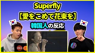 【日本の名曲】さすがってしか言えん…Superflyの【愛をこめて花束を】を聞いた韓国人の反応は？【韓国人リアクション】