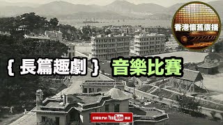 [香港懷舊廣播] 長篇趣劇~  音樂比賽