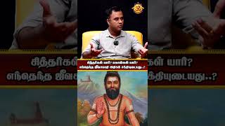 சித்தர்கள் யார்? மகான்கள் யார்?  எந்தெந்த ஜீவசமாதி அதிகம் சக்தியுடையது  ?