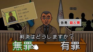 裁判官になって「本物の犯罪者」を見抜いて裁くゲーム【JudgeSim】