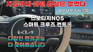 스포티지 NQ5 | 스마트 크루즈 컨트롤 | 자율주행 | 듀얼화면 | 다양한 편의기능 | 이런 기능도 있었어?! | 22년 새해에 찍고 바로 올리는 영상