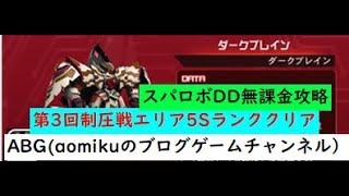 【スパロボDD】第3回制圧戦エリア5Sランククリアスーパーロボット大戦DD無課金攻略