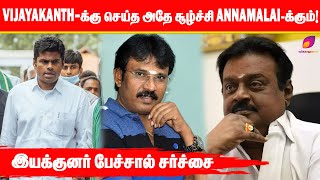 Vijayakanth-க்கு செய்த அதே சூழ்ச்சி Annamalai-க்கும்!! இயக்குனர் பேச்சால் சர்ச்சை || #varnajalam