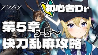 【アークナイツ】新人ドクターのVtuberが5章「快刀乱麻　5-5」から朗読しながら完全初見攻略！先輩ドクターアドバイスお願いします！！#24【星めぐり学園/金猫きらり】