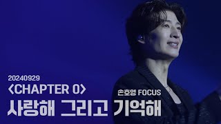 [4K] 240929 god(지오디) - 사랑해 그리고 기억해 (손호영 FOCUS) |   CHAPTER 0 서막콘