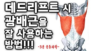 데드리프트 할 때 광배근에 자극 안오는 사람 필수 영상!! 데드리프트 시 광배근 방법!!!