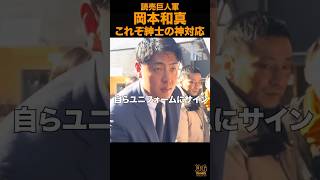 【読売巨人軍 岡本和真】これぞ紳士の神対応#shorts #巨人 #プロ野球  #岡本和真#神対応#優しい