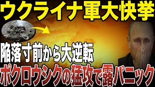 ロシアがウクライナのポクロウシクでの猛攻で大焦りな理由【ゆっくり解説】【総集編】