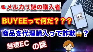 メルカリ謎の購入者 BUYEEって何？海外購入者向けに商品を代理購入する【越境EC事業者】