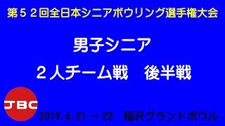 第５２回全日本シニアボウリング選手権大会・大会２日目№１