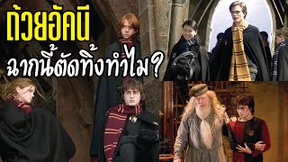 ฉากนี้ตัดทิ้งทำไม?...รวมฉากที่โดนตัดออก HARRY POTTER ภาคถ้วยอัคนี | บ่นหนัง