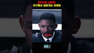 인간으로 위장해 지구에서 살아가는 외계인#추천#영화추천#영화#재미#재미있는영상