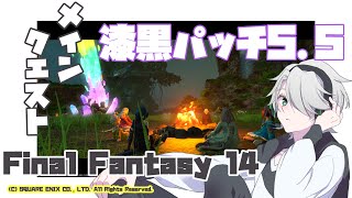 【VTuber】ネタバレ注意！最新メインクエスト進めるよ│パッチ5.5【ファイナルファンタジーXIV】