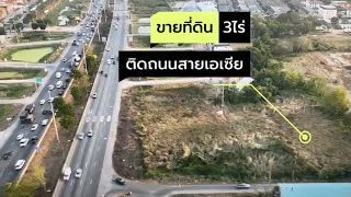 ที่ดินริมถนนใหญ่ สายเอเซีย