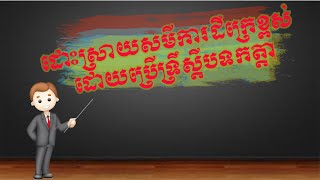 មេរៀនថ្នាក់ទី១០ #២.៥ ដោះស្រាយសមីការដឺក្រេខ្ពស់ដោយប្រើទ្រឹស្តីបទកត្តា