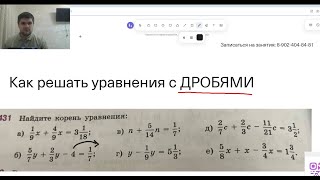 Уравнения с дробями? Решаем легко и без паники! Смотри, как это работает!  Обучает учитель Андрей