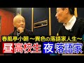 【小朝 第２弾】昼は高校生 夜は落語家〜異色の落語家人生〜