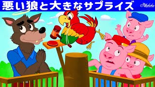 【絵本】悪い狼と大きなサプライズ【読み聞かせ】子供のためのおとぎ話