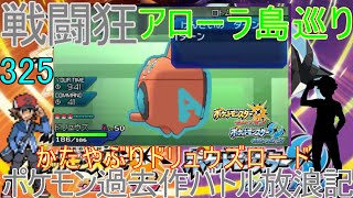 【ポケモンUSUM】【325】アローラ戦闘狂巡り～エースメガサーナイト　壁クレッフィフレンズ　ポケモン過去作バトル放浪記【かたやぶりドリュウズロード】【ウルトラサン・ウルトラムーン】