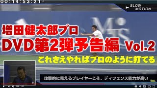 「どうしたらプロテニス選手のように思い切り打てるのか？」増田健太郎プロ _DVD第２弾予告編 Vol.2