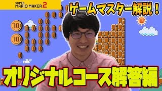 【解答編】芸人マリオメーカー！ちゃんよつコース解説！！！【マリオメーカー２】