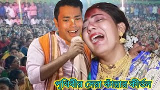 ২০২৪ সালের কষ্টের কীর্তন | কীর্তনীয়া নিজেই কেঁদে অজ্ঞান | সুবল কিশোর দাস কীর্তন