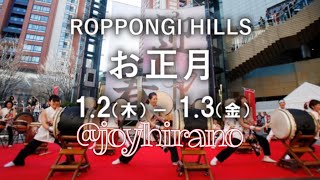 六本木ヒルズのお正月2025.1.2 (Roppongi Hills New Year)tokyo japan