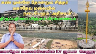 மகாதேவமலை கோயில் வேலூர் /கண் முன்னே தோன்றும் சித்தர் மகாதேவ மலை / Mahadevar Malai Temple Vellore