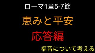 応答編：福音によって与えられる恵みと平安